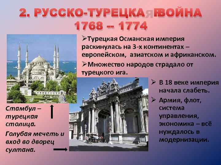 2. РУССКО-ТУРЕЦКАЯ ВОЙНА 1768 -- 1774 Стамбул – турецкая столица. Голубая мечеть и вход