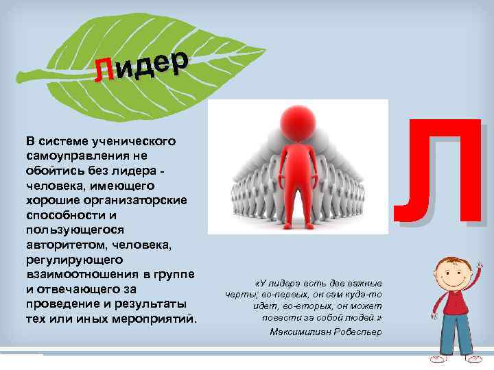 идер Л В системе ученического самоуправления не обойтись без лидера человека, имеющего хорошие организаторские