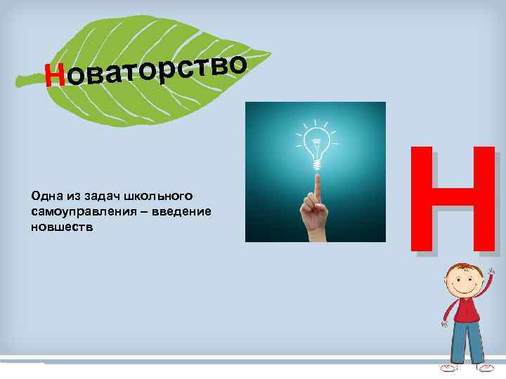 ваторство Но Одна из задач школьного самоуправления – введение новшеств Н 