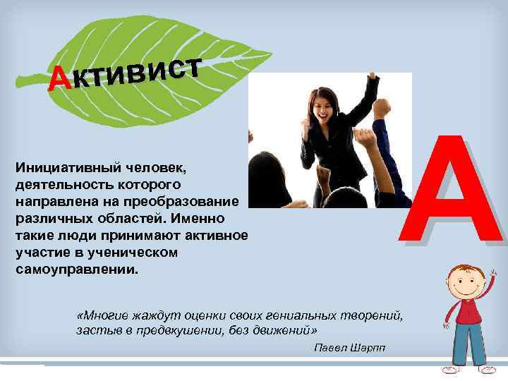 тивист Ак А Инициативный человек, деятельность которого направлена на преобразование различных областей. Именно такие