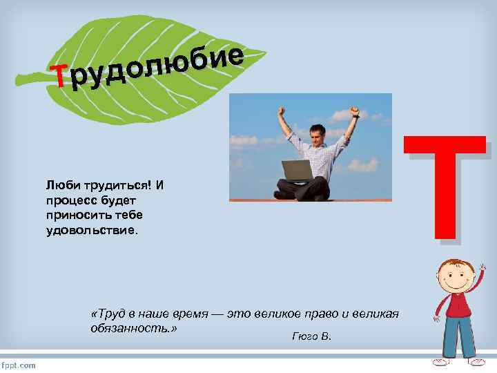юбие удол Тр Т Люби трудиться! И процесс будет приносить тебе удовольствие. «Труд в