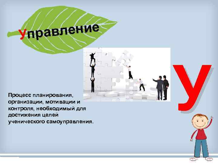 вление Упра Процесс планирования, организации, мотивации и контроля, необходимый для достижения целей ученического самоуправления.