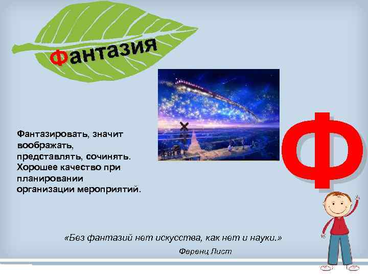 азия ант Ф Ф Фантазировать, значит воображать, представлять, сочинять. Хорошее качество при планировании организации