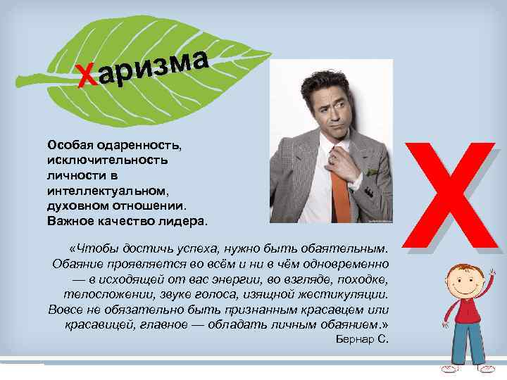 зма Хари Особая одаренность, исключительность личности в интеллектуальном, духовном отношении. Важное качество лидера. «Чтобы