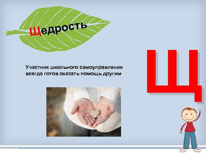 рость Щед Участник школьного самоуправления всегда готов оказать помощь другим Щ 