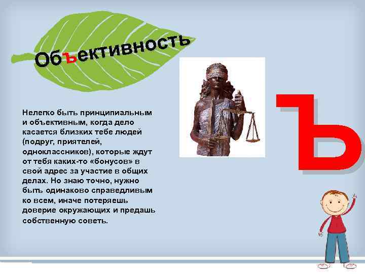 ость ктивн Объе Нелегко быть принципиальным и объективным, когда дело касается близких тебе людей