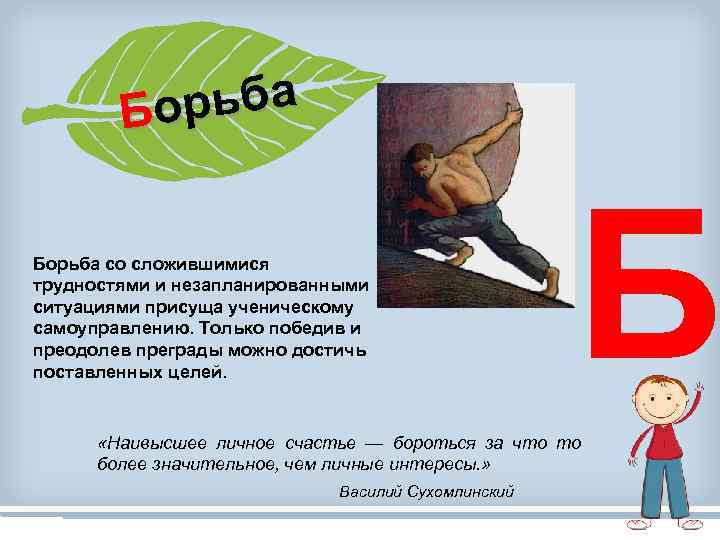 ьба Борьба со сложившимися трудностями и незапланированными ситуациями присуща ученическому самоуправлению. Только победив и