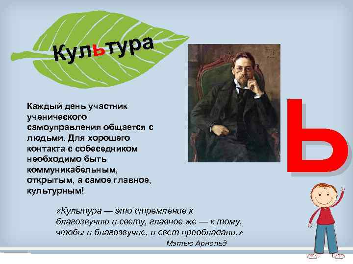 ьтура Кул Ь Каждый день участник ученического самоуправления общается с людьми. Для хорошего контакта