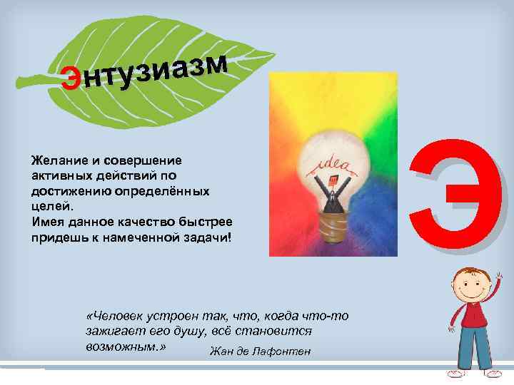узиазм Энт Желание и совершение активных действий по достижению определённых целей. Имея данное качество