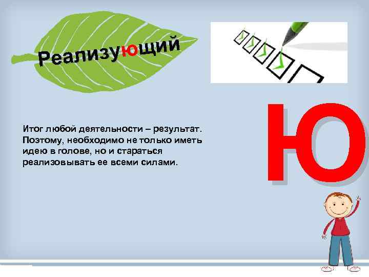 ющий еализу Р Итог любой деятельности – результат. Поэтому, необходимо не только иметь идею