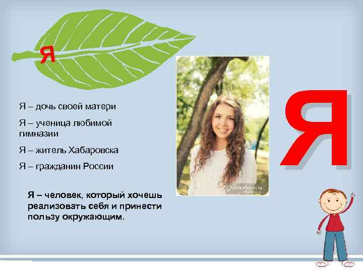 Я Я – дочь своей матери Я – ученица любимой гимназии Я – житель
