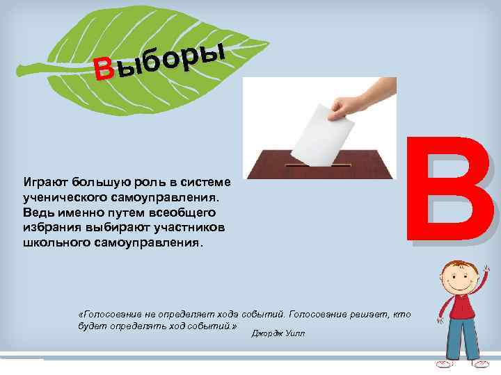 оры В ыб В Играют большую роль в системе ученического самоуправления. Ведь именно путем
