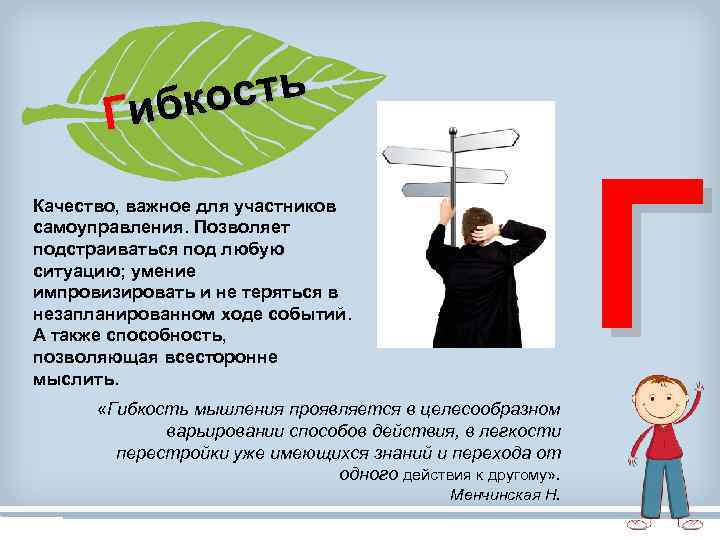 ость ибк Г Г Качество, важное для участников самоуправления. Позволяет подстраиваться под любую ситуацию;