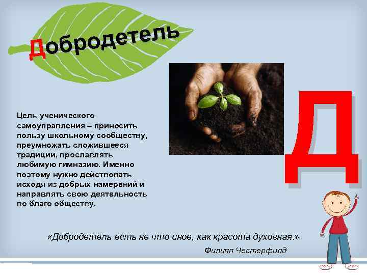 етель оброд Д Цель ученического самоуправления – приносить пользу школьному сообществу, преумножать сложившееся традиции,