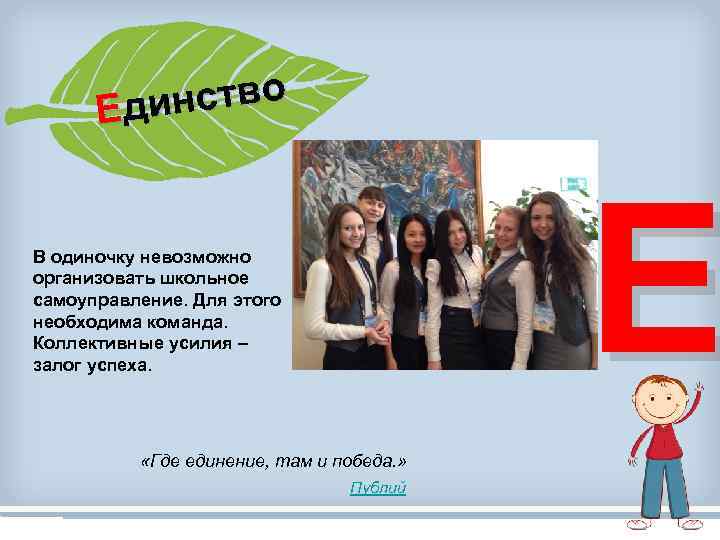нство Еди Е В одиночку невозможно организовать школьное самоуправление. Для этого необходима команда. Коллективные