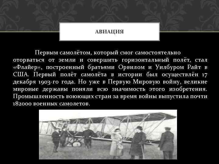 АВИАЦИЯ Первым самолётом, который смог самостоятельно оторваться от земли и совершить горизонтальный полёт, стал