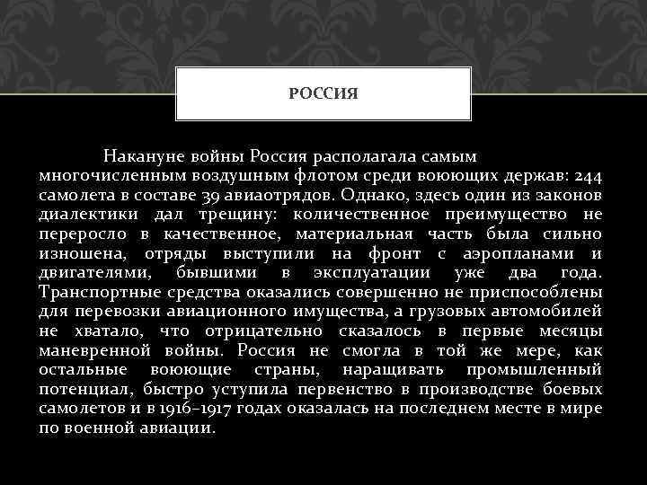 РОССИЯ Накануне войны Россия располагала самым многочисленным воздушным флотом среди воюющих держав: 244 самолета