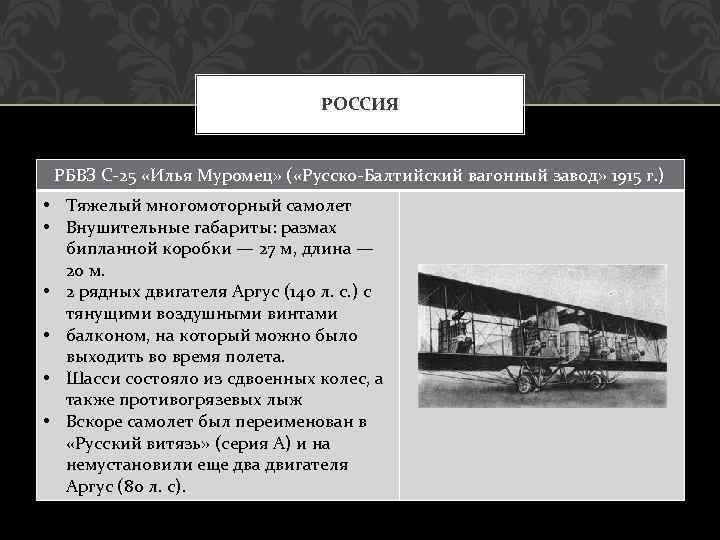 РОССИЯ РБВЗ С-25 «Илья Муромец» ( «Русско-Балтийский вагонный завод» 1915 г. ) • Тяжелый