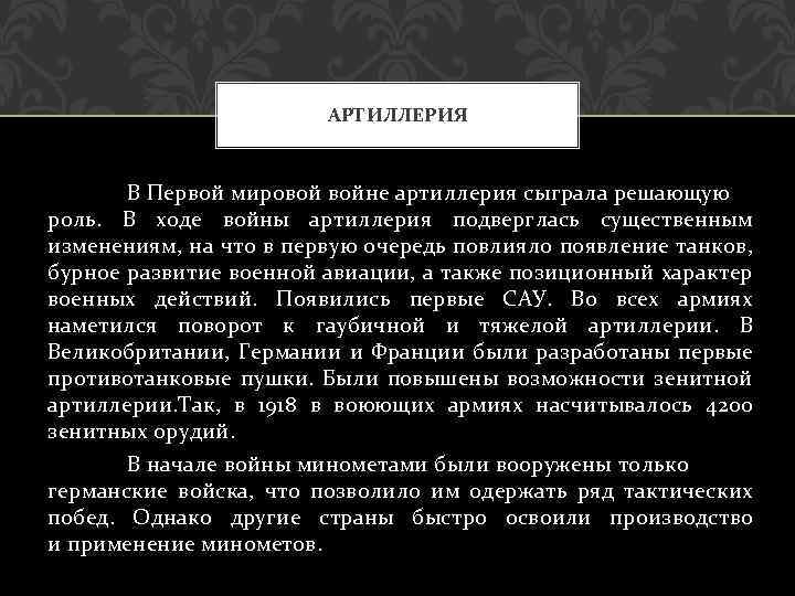 АРТИЛЛЕРИЯ В Первой мировой войне артиллерия сыграла решающую роль. В ходе войны артиллерия подверглась