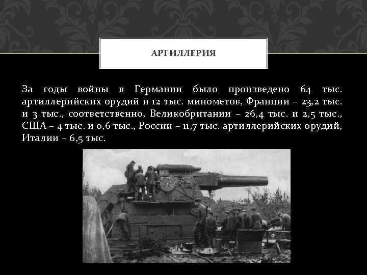 АРТИЛЛЕРИЯ За годы войны в Германии было произведено 64 тыс. артиллерийских орудий и 12