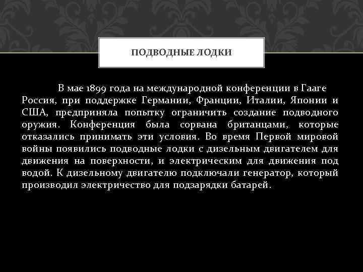 ПОДВОДНЫЕ ЛОДКИ В мае 1899 года на международной конференции в Гааге Россия, при поддержке