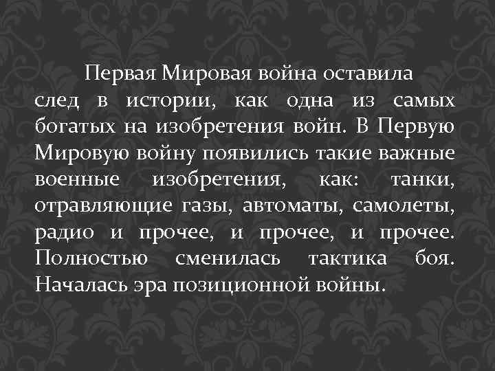 Первая Мировая война оставила след в истории, как одна из самых богатых на изобретения