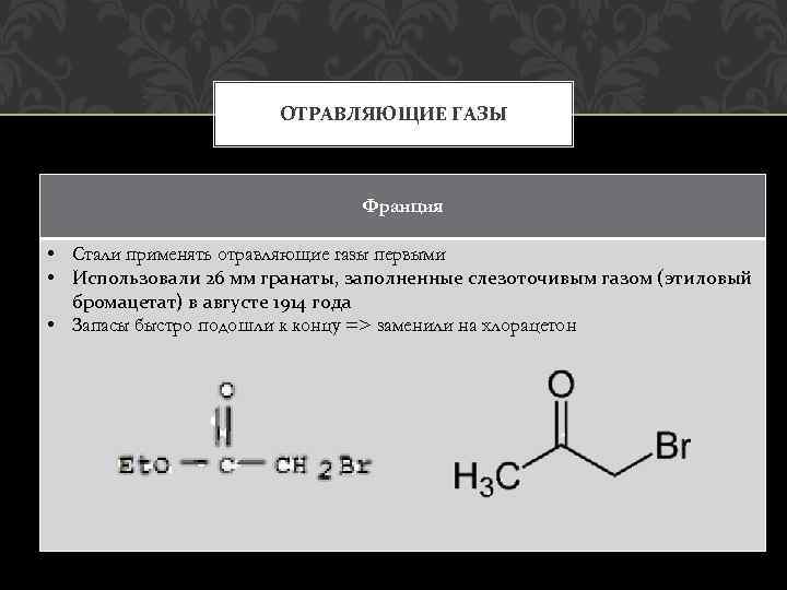 ОТРАВЛЯЮЩИЕ ГАЗЫ Франция • Стали применять отравляющие газы первыми • Использовали 26 мм гранаты,