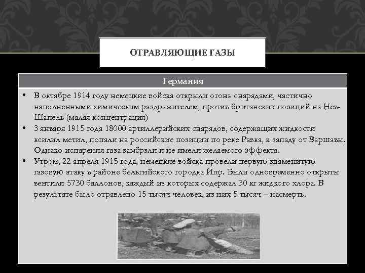 ОТРАВЛЯЮЩИЕ ГАЗЫ Германия • В октябре 1914 году немецкие войска открыли огонь снарядами, частично