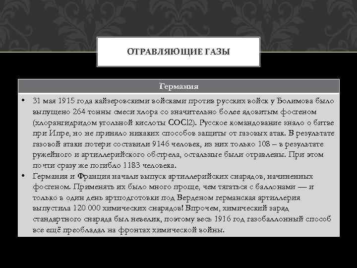 ОТРАВЛЯЮЩИЕ ГАЗЫ Германия • 31 мая 1915 года кайзеровскими войсками против русских войск у