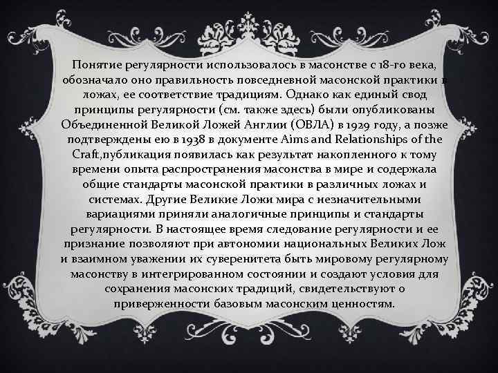Понятие регулярности использовалось в масонстве с 18 -го века, обозначало оно правильность повседневной масонской