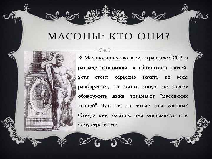 Презентация про масонов