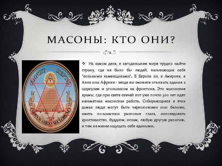 А кого они. Масонские лозунги. Масоны это. Масонский девиз. Цели масонства.