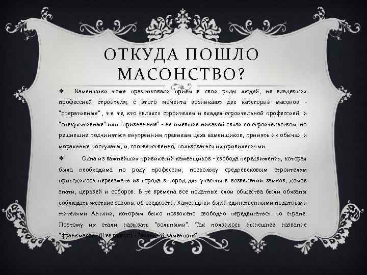 ОТКУДА ПОШЛО МАСОНСТВО? v Каменщики тоже практиковали прием в свои ряды людей, не владевших