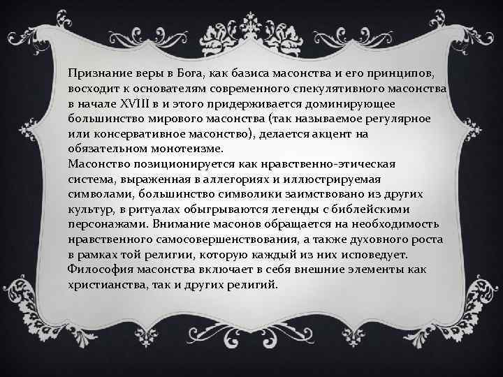 Признание веры в Бога, как базиса масонства и его принципов, восходит к основателям современного