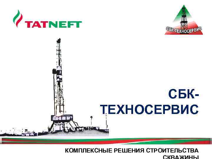 СБКТЕХНОСЕРВИС КОМПЛЕКСНЫЕ РЕШЕНИЯ СТРОИТЕЛЬСТВА 