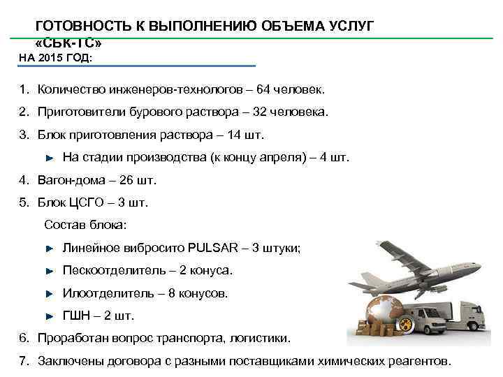 ГОТОВНОСТЬ К ВЫПОЛНЕНИЮ ОБЪЕМА УСЛУГ «СБК-ТС» НА 2015 ГОД: 1. Количество инженеров-технологов – 64