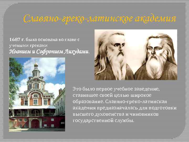 Славяно-греко-латинское академия 1687 г. была основана во главе с учеными греками Иоанием и Софронием