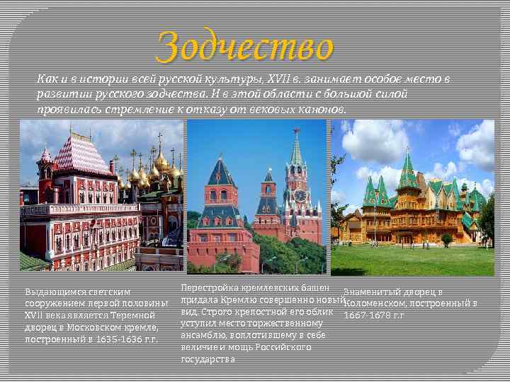 Зодчество Как и в истории всей русской культуры, XVII в. занимает особое место в