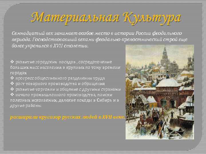 Материальная Культура Семнадцатый век занимает особое место в истории России феодального периода. Господствовавший веками