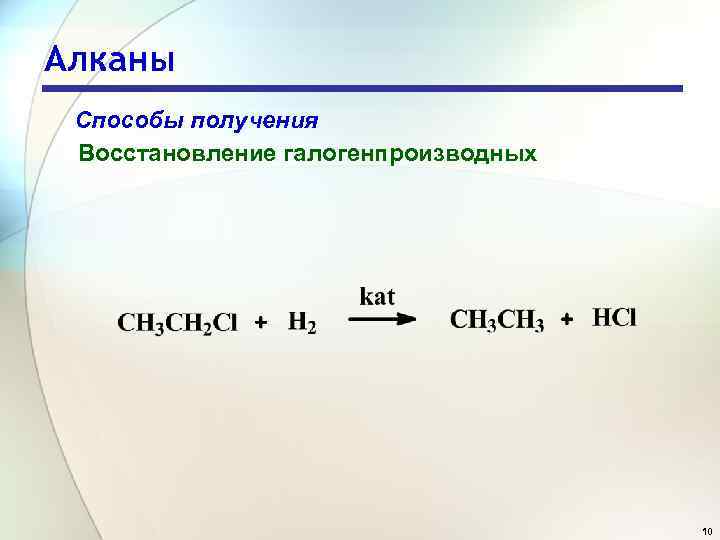 Алканы Способы получения Восстановление галогенпроизводных 10 