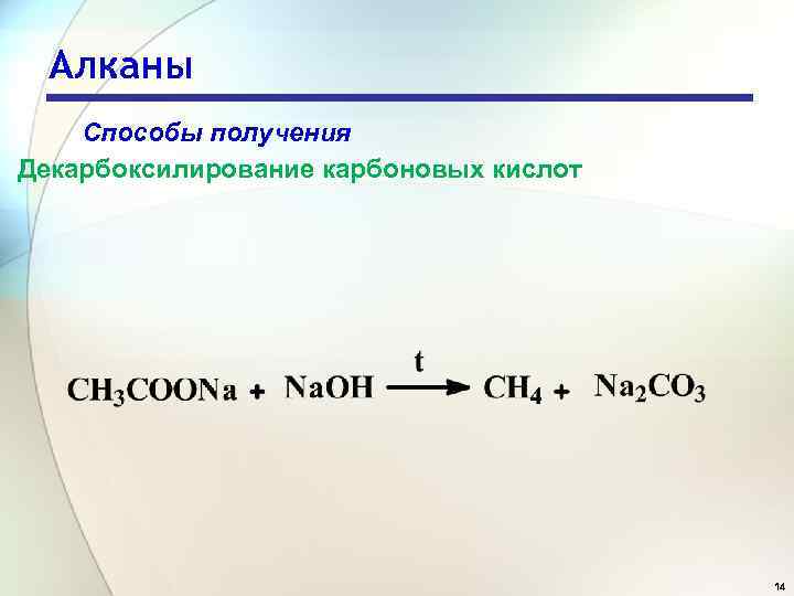 Алканы синтез. Реакция декарбоксилирования натриевых солей карбоновых кислот. Декарбоксилирование солей карбоновых кислот алканы. Алканы методом декарбоксилирования. Получение алканов декарбоксилированием.