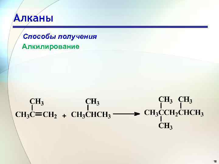 Твердые алканы. Алкилирование алкенов механизм реакции. Реакция алкилирования алканов. Алкилирование алканов алкенами. Алкилирование алкенов.