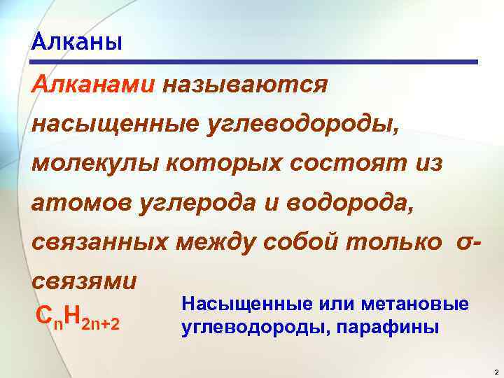Алканы Алканами называются насыщенные углеводороды, молекулы которых состоят из атомов углерода и водорода, связанных