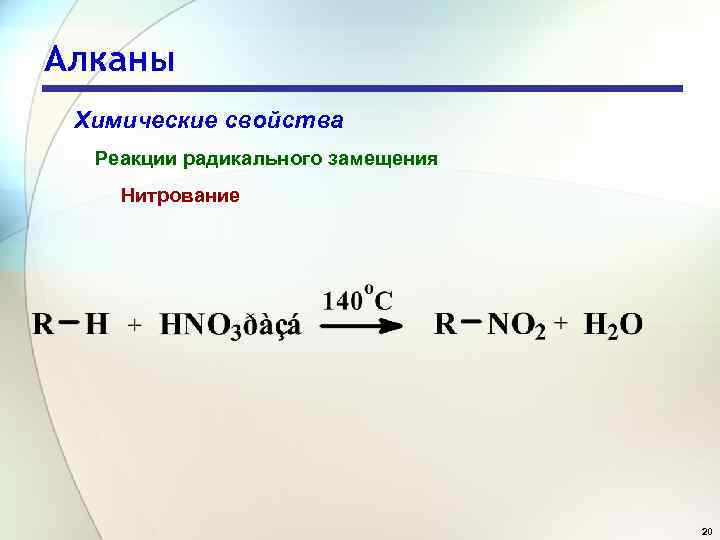 Алканы Химические свойства Реакции радикального замещения Нитрование 20 