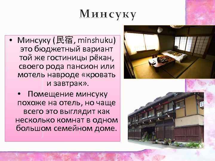 Минсуку • Минсуку (民宿, minshuku) это бюджетный вариант той же гостиницы рёкан, своего рода