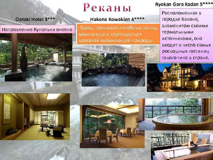 Ryokan Gora Kadan 5**** Ootaki Hotel 3*** Направление Купальни онсена Расположенная в городке Хаконе,