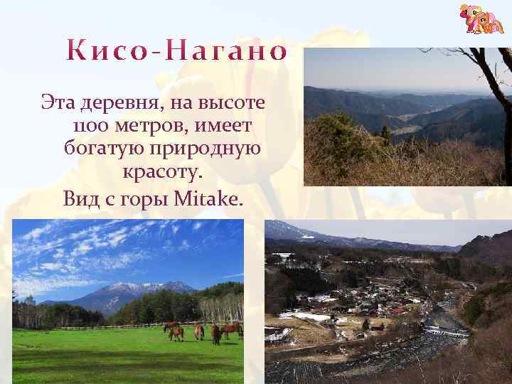 Эта деревня, на высоте 1100 метров, имеет богатую природную красоту. Вид с горы Mitake.