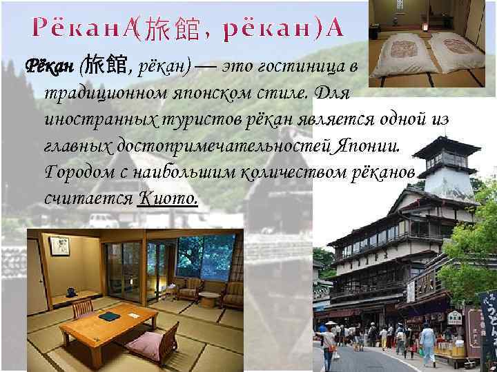 Рёкан (旅館, рёкан) — это гостиница в традиционном японском стиле. Для иностранных туристов рёкан