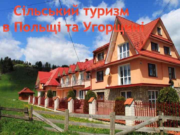 Сільський туризм в Польщі та Угорщині 