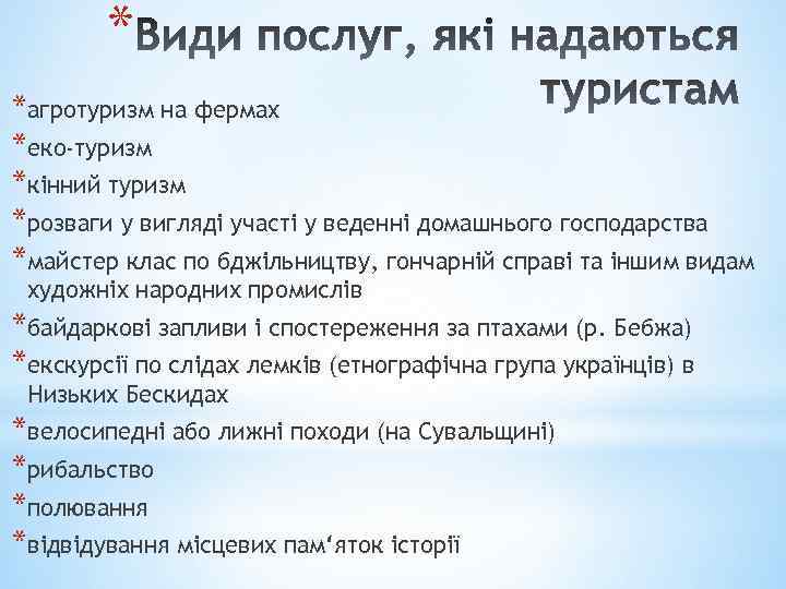 * *агротуризм на фермах *еко-туризм *кінний туризм *розваги у вигляді участі у веденні домашнього
